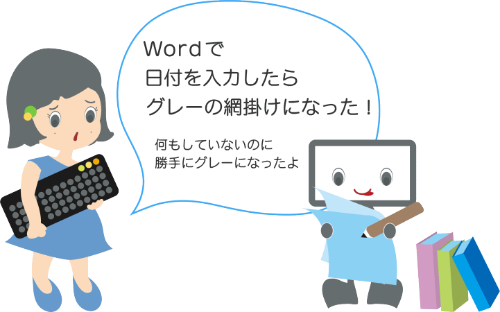 Wordで日付を入力したらグレーの網掛けになった！