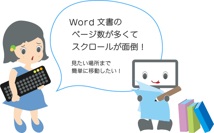 Word文書のページ数が多くてスクロールが面倒