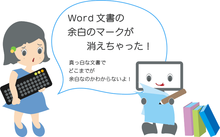 Wordの余白マークが消えちゃった