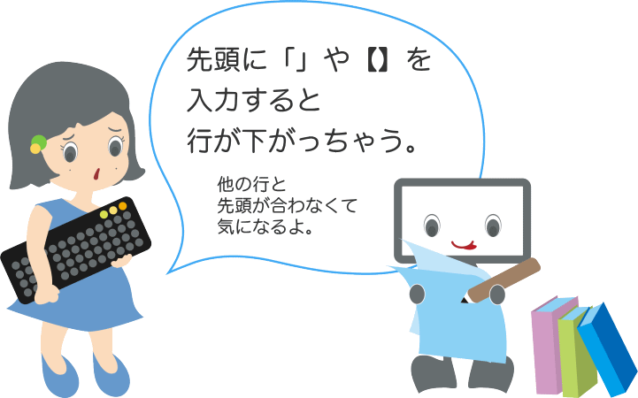 先頭に「」や【】を入力すると行頭が下がっちゃう