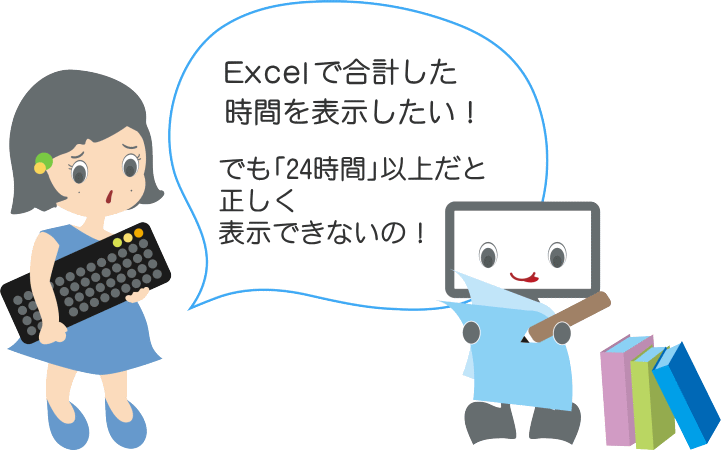 Excelで合計した時間を表示したい！でも「24時間」以上だと正しく表示できないの！