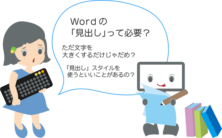 Wordの見出しって必要？ただ文字を大きくするだけじゃだめなの？