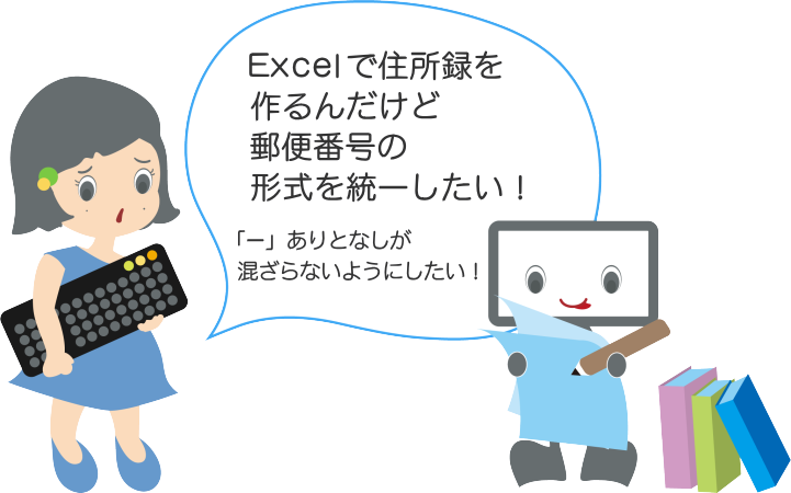 Excelで住所録を作るんだけど郵便番号の形式を統一したい